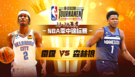 2023年11月29日 NBA季中锦标赛 雷霆vs森林狼 全场录像回放