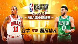 2023年11月29日 NBA季中锦标赛 公牛vs凯尔特人 全场录像回放