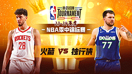 2023年11月29日 NBA季中锦标赛 火箭vs独行侠 全场录像回放
