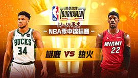 2023年11月29日 NBA季中锦标赛 雄鹿vs热火 全场录像回放