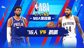 2023年11月30日 NBA常规赛 76人vs鹈鹕 全场录像回放