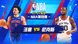 2023年12月01日 NBA常规赛 活塞vs尼克斯 全场录像回放