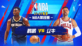 2023年12月03日 NBA常规赛 鹈鹕vs公牛 全场录像回放