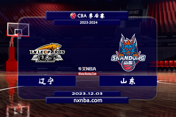2023年12月03日CBA常规赛 辽宁vs山东直播比赛前瞻分析