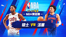 2023年12月03日 NBA常规赛 骑士vs活塞 全场录像回放