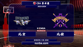 2023年12月04日CBA常规赛 北京vs北控直播比赛前瞻分析