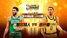 2023年12月05日 NBA季中锦标赛东部1/4决赛 凯尔特人vs步行者 全场录像回放