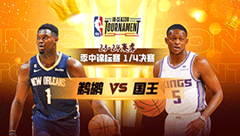 2023年12月05日 NBA季中锦标赛西部1/4决赛 鹈鹕vs国王 全场录像回放