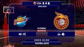 2023年12月04日CBA常规赛 四川vs山西直播比赛前瞻分析