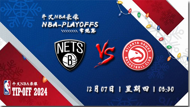2023年12月07日NBA常规赛 篮网vs老鹰直播比赛前瞻分析