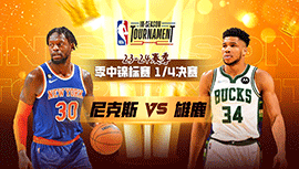 2023年12月06日 NBA季中锦标赛东部1/4决赛 尼克斯vs雄鹿 全场录像回放