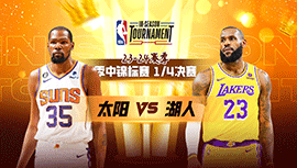 2023年12月06日 NBA季中锦标赛西部1/4决赛 太阳vs湖人 全场录像回放