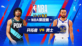 2023年12月07日 NBA常规赛 开拓者vs勇士 全场录像回放