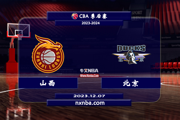 2023年12月07日CBA常规赛 山西vs北京直播比赛前瞻分析