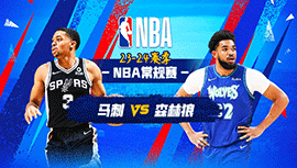 2023年12月07日 NBA常规赛 马刺vs森林狼 全场录像回放