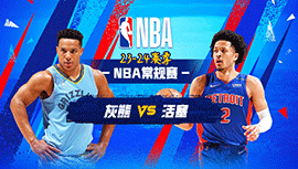 2023年12月07日 NBA常规赛 灰熊vs活塞 全场录像回放