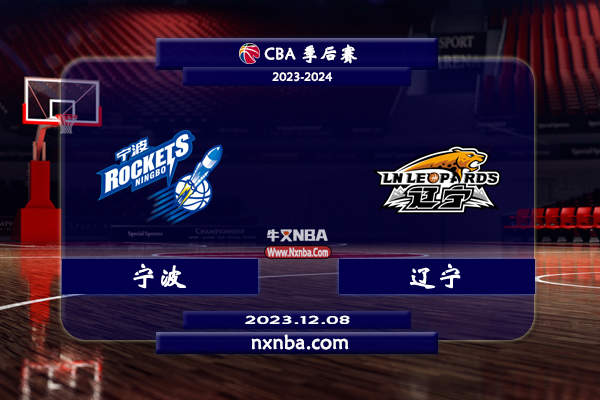 2023年12月08日CBA常规赛 宁波vs辽宁直播比赛前瞻分析