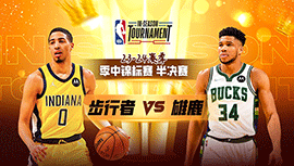 2023年12月08日 NBA季中锦标赛半决赛 雄鹿vs步行者 全场录像回放