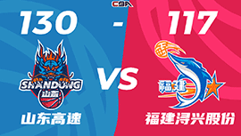 CBA简报:山东130-117轻取福建 吉伦沃特41+8 黎伊扬19+9