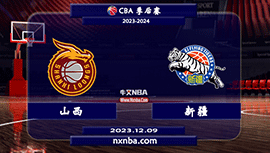 2023年12月09日CBA常规赛 山西vs新疆直播比赛前瞻分析