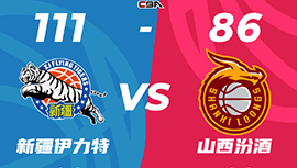 CBA简报:新疆111-86轻取山西 阿不都17+10+6 原帅28分