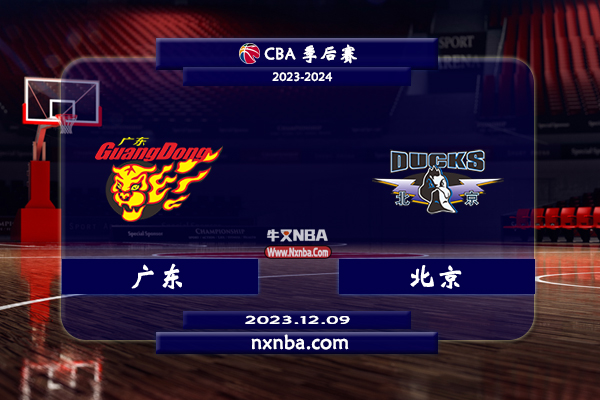 2023年12月09日CBA常规赛 广东vs北京直播比赛前瞻分析
