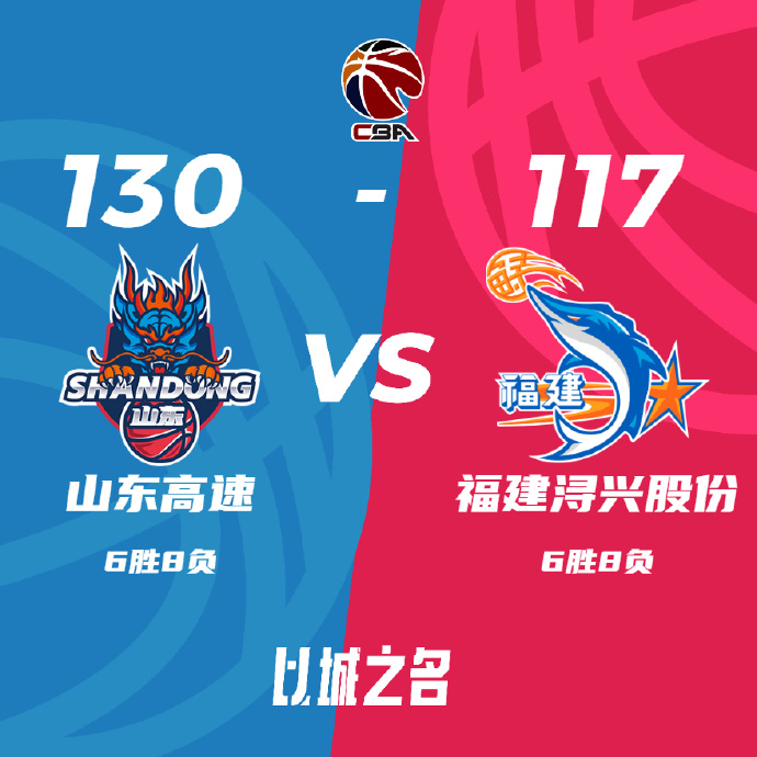CBA简报:山东130-117轻取福建 吉伦沃特41+8 黎伊扬19+9