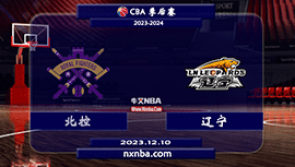 2023年12月10日CBA常规赛 北控vs辽宁直播比赛前瞻分析