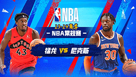 2023年12月12日 NBA常规赛 猛龙vs尼克斯 全场录像回放