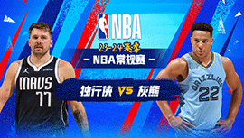 2023年12月12日 NBA常规赛 独行侠vs灰熊 全场录像回放