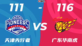 CBA简报:广东116-111险胜天津 周琦25+13 沃特斯38+11 詹姆斯51+15