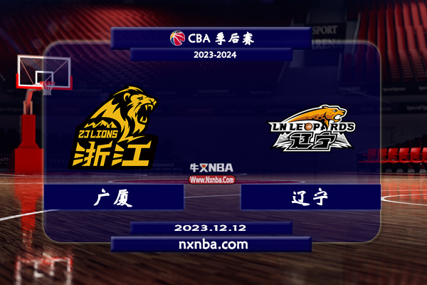 2023年12月09日CBA常规赛 广厦vs辽宁直播比赛前瞻分析