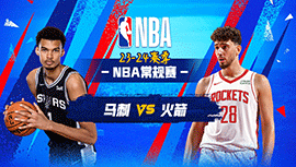 2023年12月12日 NBA常规赛 马刺vs火箭 全场录像回放