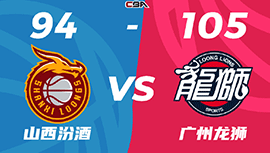 CBA简报:广州105-94战胜山西 陈盈骏30+8 原帅26分