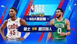 2023年12月13日 NBA常规赛 骑士vs凯尔特人 全场录像回放