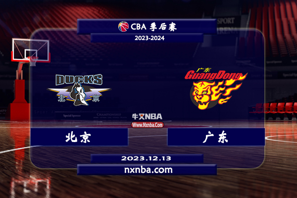 2023年12月13日CBA常规赛 北京vs广东直播比赛前瞻分析