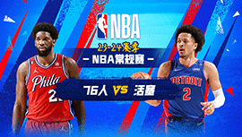 2023年12月14日 NBA常规赛 76人vs活塞 全场录像回放