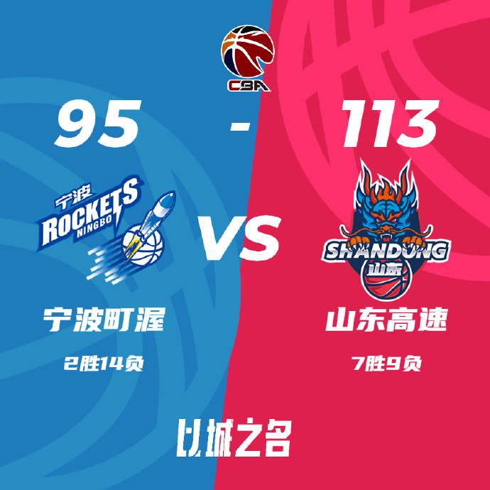 CBA简报:山东113-95战胜宁波 吉伦沃特24+8 王俊杰15+9