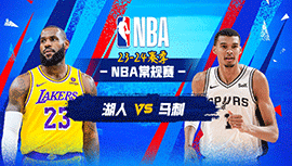 2023年12月14日 NBA常规赛 湖人vs马刺 全场录像回放