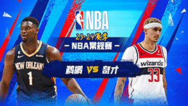 2023年12月14日 NBA常规赛 鹈鹕vs奇才 全场录像回放