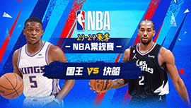 2023年12月13日 NBA常规赛 国王vs快船 全场录像回放