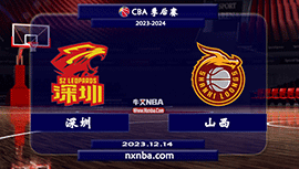 2023年12月14日CBA常规赛 深圳vs山西直播比赛前瞻分析