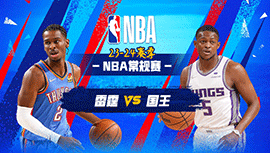 2023年12月15日 NBA常规赛 雷霆vs国王 全场录像回放