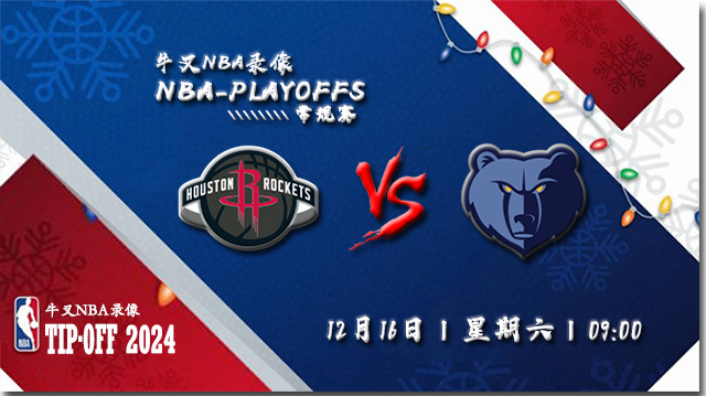 2023年12月16日NBA常规赛 火箭vs灰熊直播比赛前瞻分析
