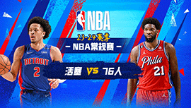 2023年12月16日 NBA常规赛 活塞vs76人 全场录像回放