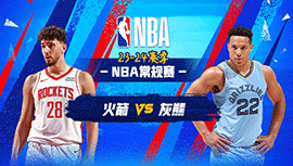2023年12月16日 NBA常规赛 火箭vs灰熊 全场录像回放