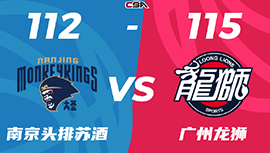 CBA简报:广州115-112力克同曦 崔永熙29+9 陈盈骏24+9 林葳32+7+10