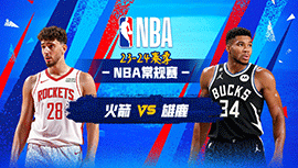 2023年12月18日 NBA常规赛 火箭vs雄鹿 全场录像回放
