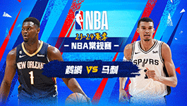 2023年12月18日 NBA常规赛 鹈鹕vs马刺 全场录像回放