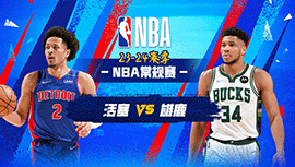 2023年12月17日 NBA常规赛 活塞vs雄鹿 全场录像回放